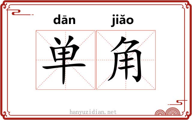 单角