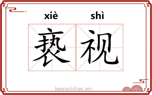 亵视