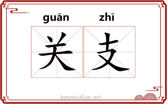 关支