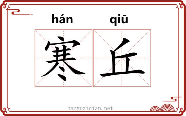 寒丘 寒丘