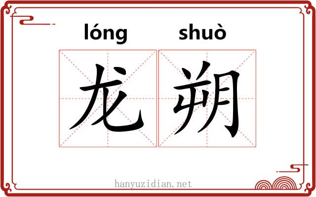 龙朔