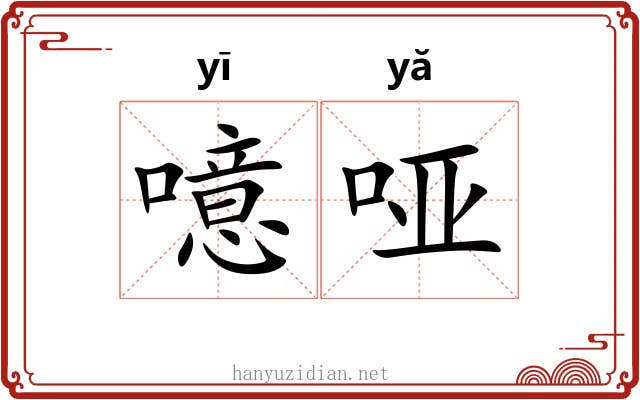 噫哑