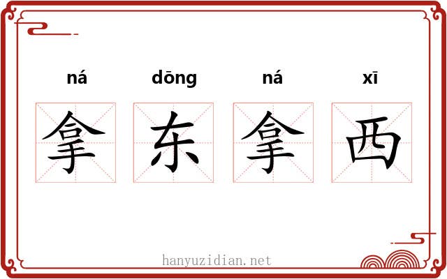 拿东拿西 拿东拿西