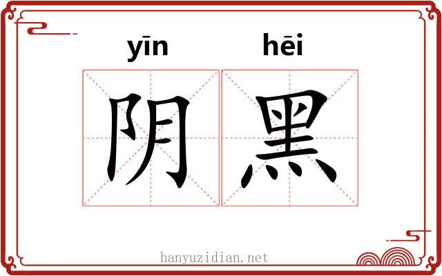 阴黑