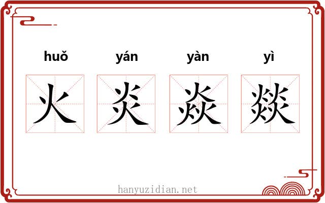 火炎焱燚 火炎焱燚