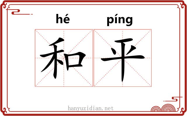 和平