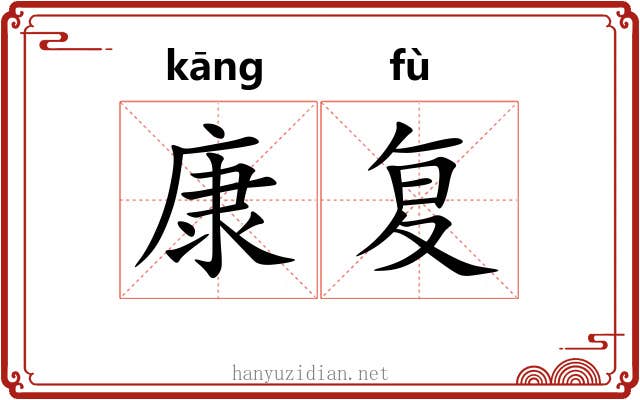 康复