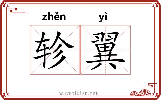 轸翼