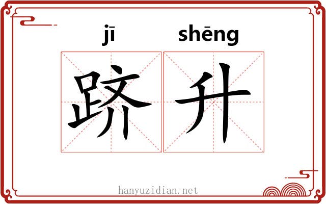 跻升