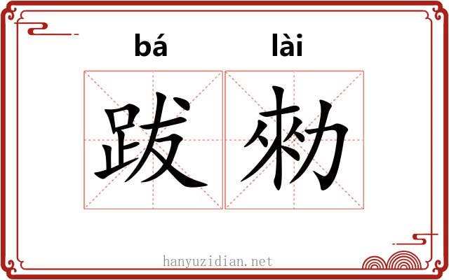 跋勑