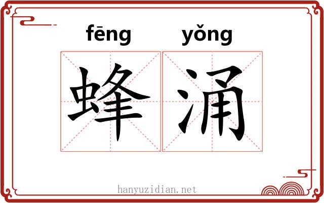 蜂涌