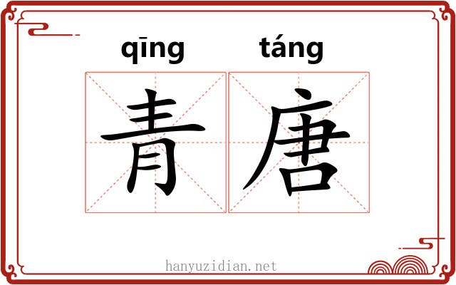 青唐 青唐