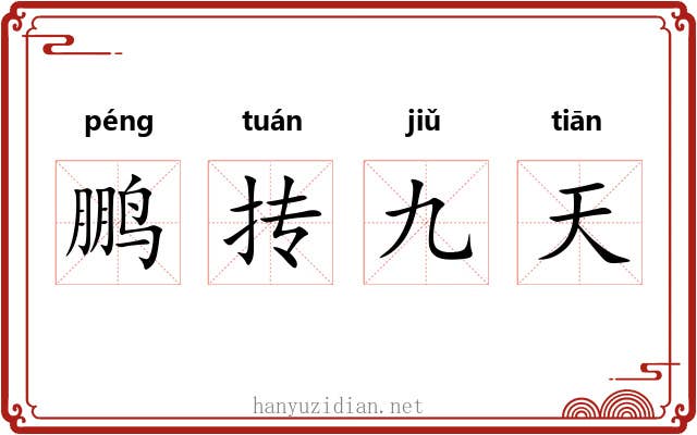 鹏抟九天 鹏抟九天