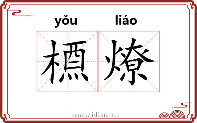 槱燎