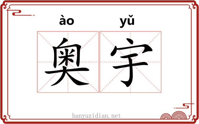 奥宇