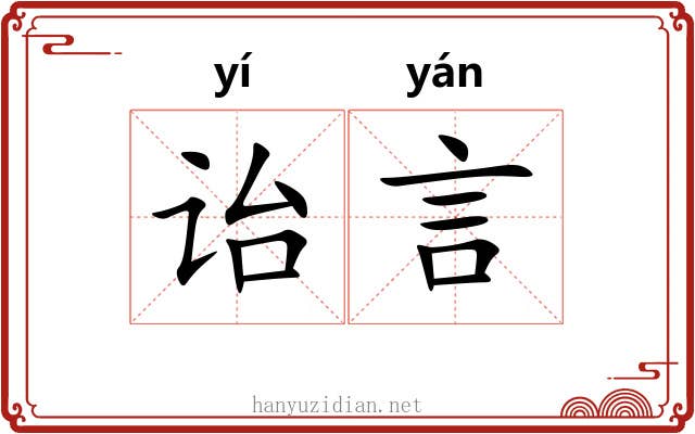 诒言