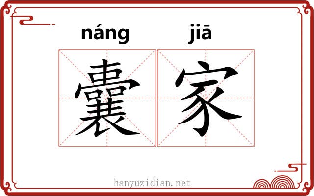 囊家 囊家