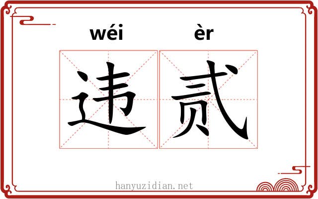 违贰