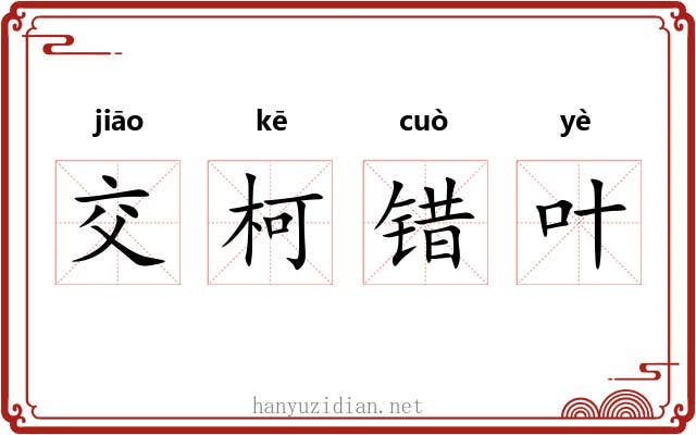 交柯错叶 交柯错叶