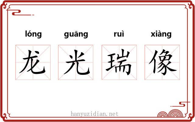 龙光瑞像 龙光瑞像