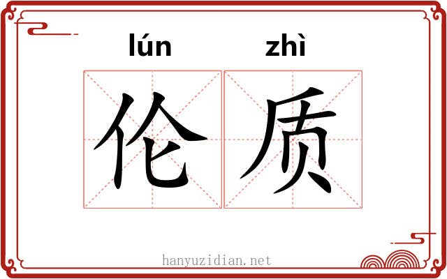 伦质