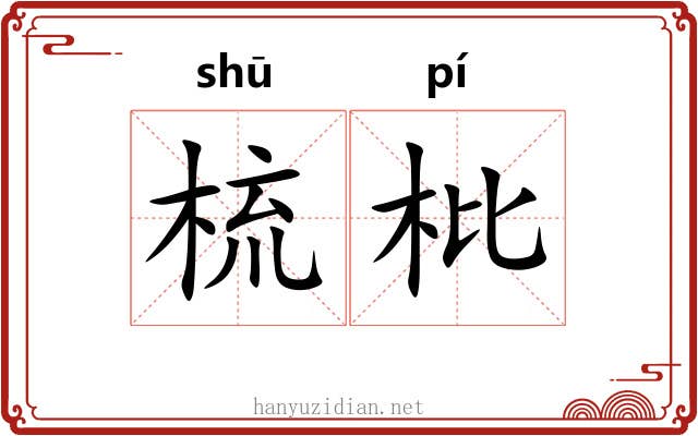 梳枇