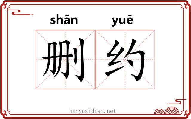 删约