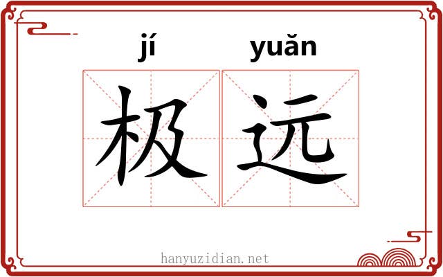 极远 极远