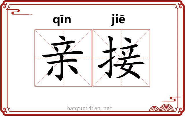 亲接
