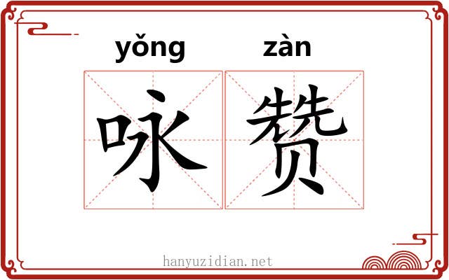 咏赞
