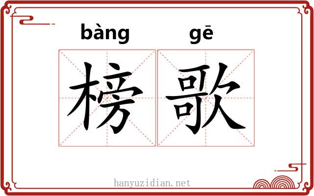 榜歌