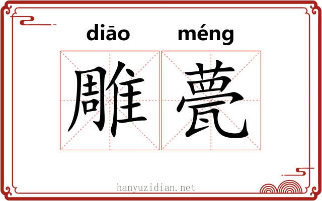 雕甍