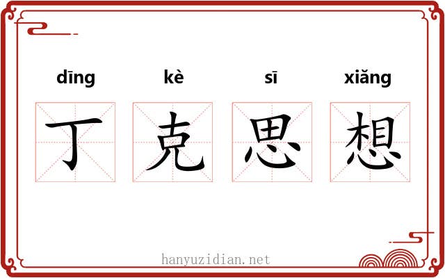 丁克思想