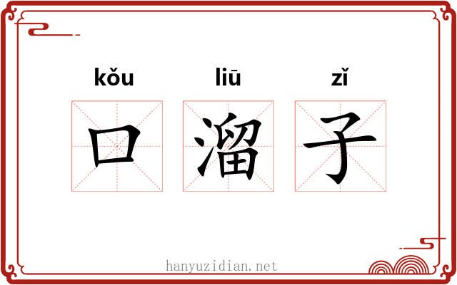 口溜子 口溜子