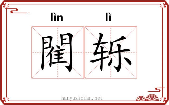 閵轹