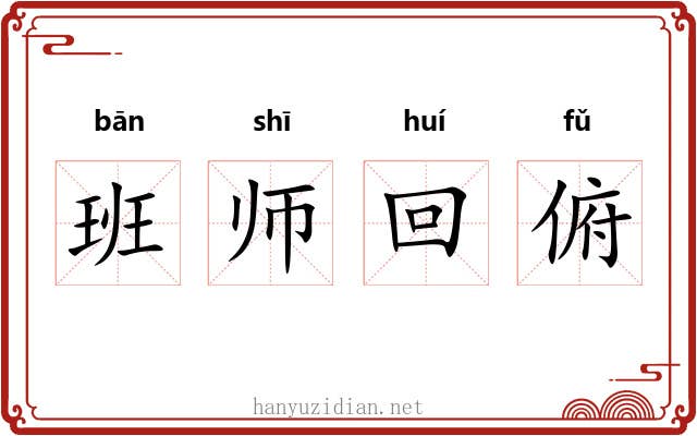 班师回俯 班师回俯