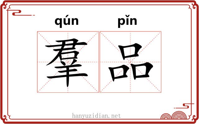 羣品