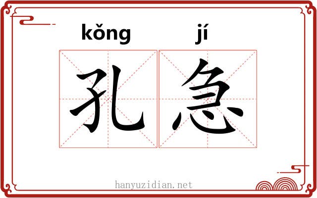孔急