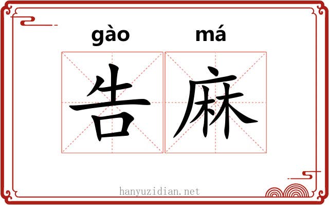 告麻