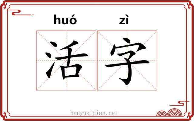 活字 活字