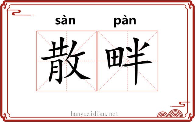 散畔 散畔