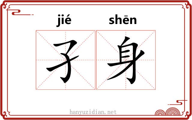 孑身