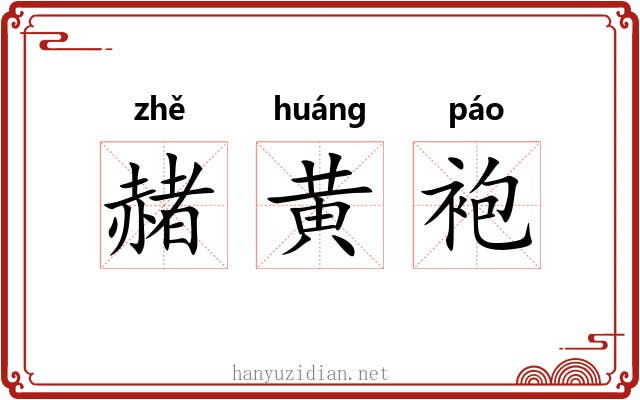 赭黄袍 赭黄袍