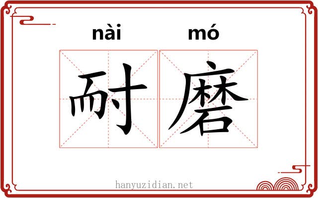 耐磨