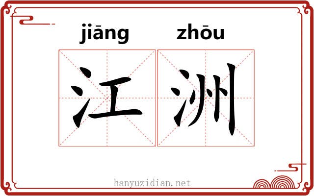 江洲