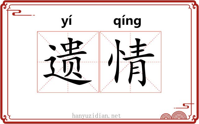 遗情 遗情