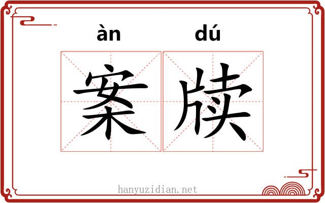 案牍