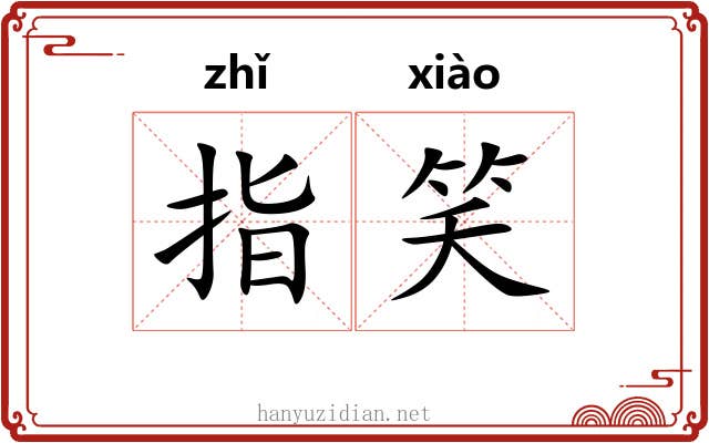 指笑