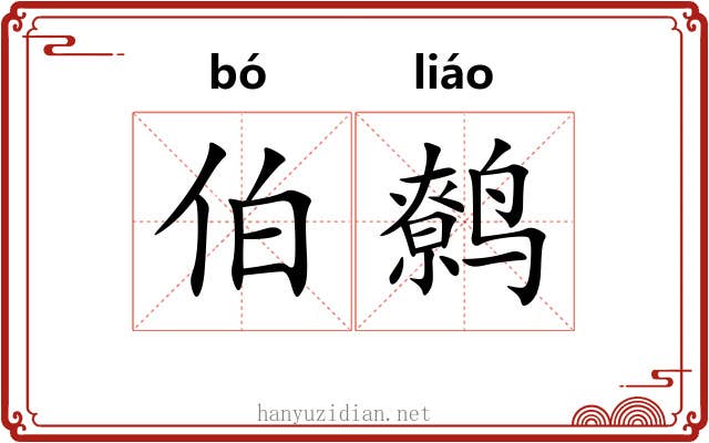 伯鹩