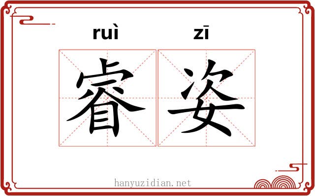 睿姿